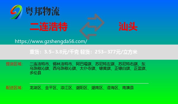 二连浩特市到汕头物流专线