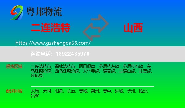 二连浩特市到山西物流专线