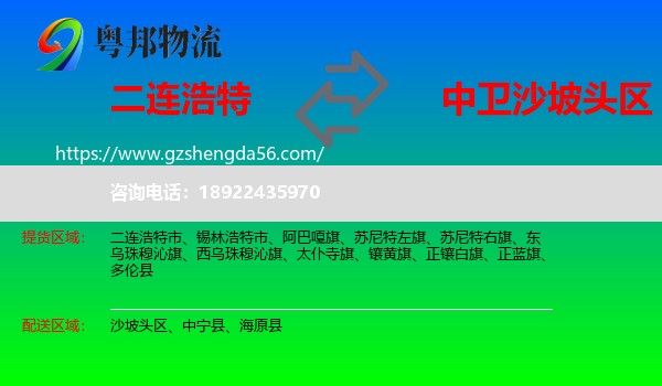 二连浩特市到沙坡头区物流专线