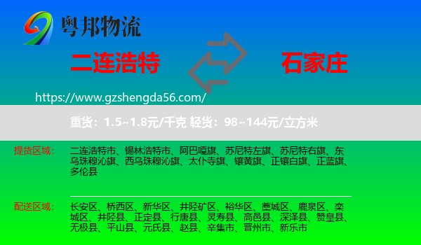 二连浩特市到石家庄专线