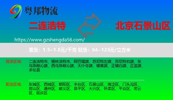 二连浩特市到石景山区物流专线