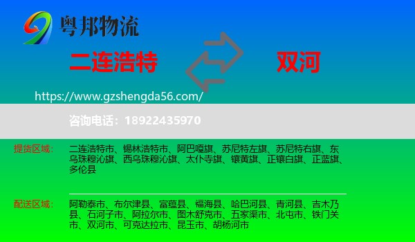二连浩特市到双河市物流专线