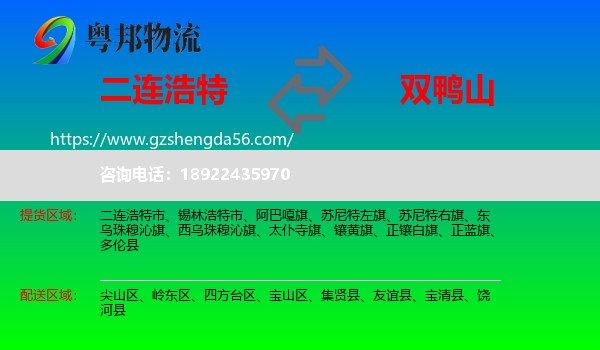 二连浩特市到双鸭山物流专线