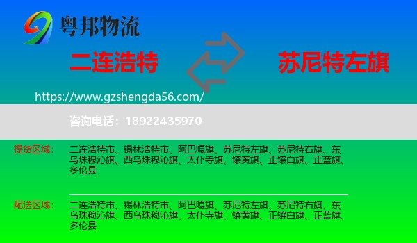 二连浩特市到苏尼特左旗物流专线