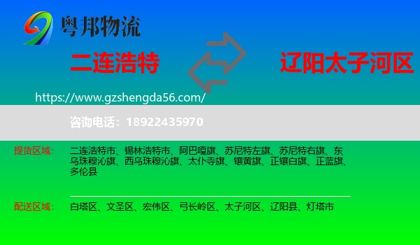 二连浩特市到太子河区物流专线