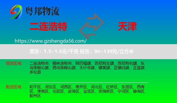 二连浩特市到天津专线