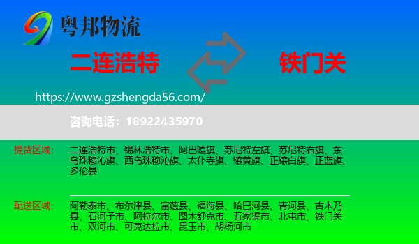 二连浩特市到铁门关市物流专线