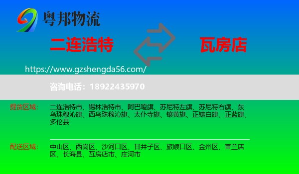 二连浩特市到瓦房店市物流专线