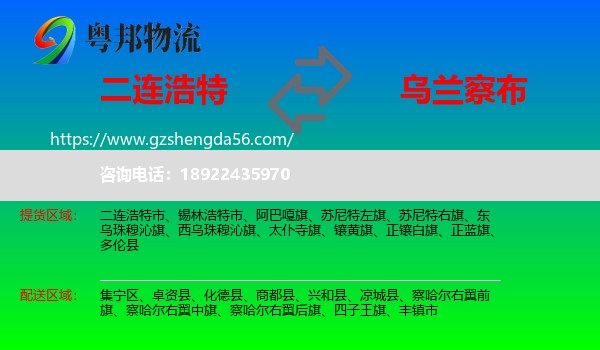 二连浩特市到乌兰察布物流专线