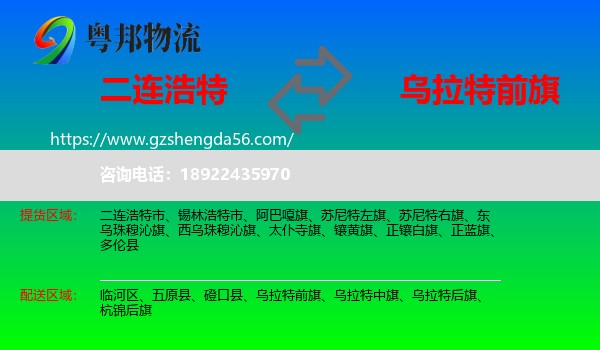 二连浩特市到乌拉特前旗物流专线