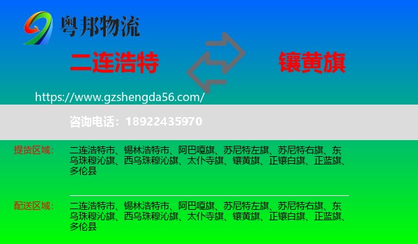 二连浩特市到镶黄旗物流专线
