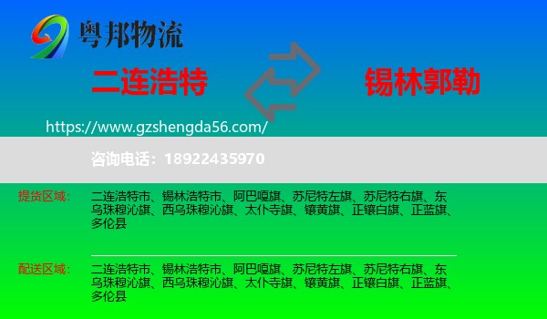 二连浩特市到锡林郭勒物流专线