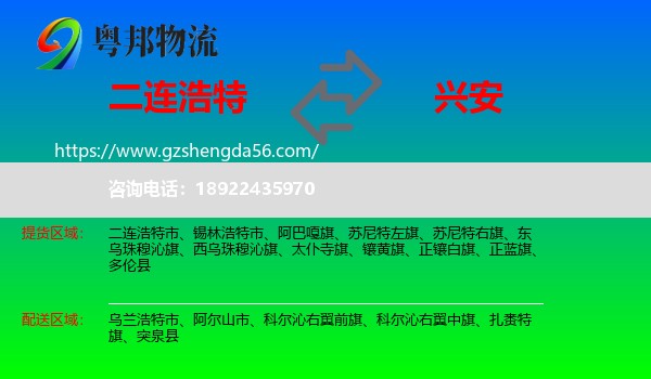 二连浩特市到兴安盟物流专线