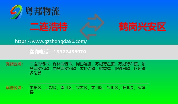 二连浩特市到兴安区物流专线