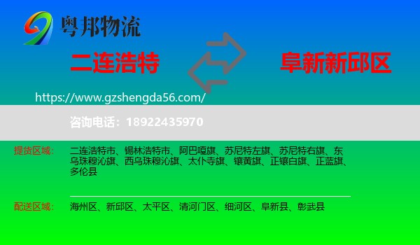 二连浩特市到新邱区物流专线