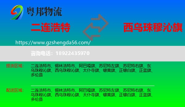 二连浩特市到西乌珠穆沁旗物流专线