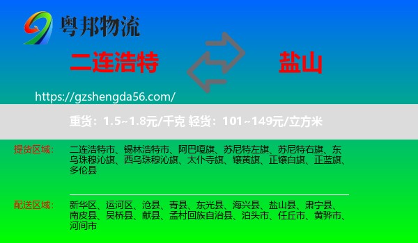 二连浩特市到盐山县物流专线