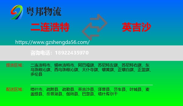二连浩特市到英吉沙县物流专线