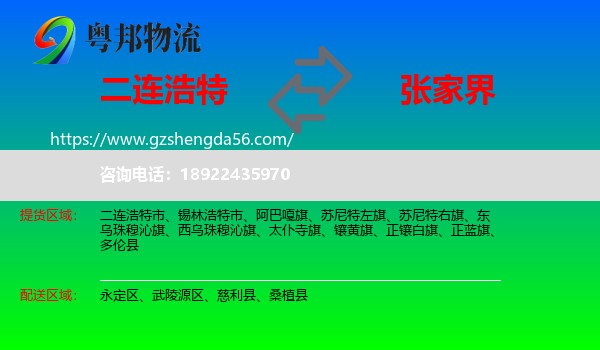 二连浩特市到张家界物流专线