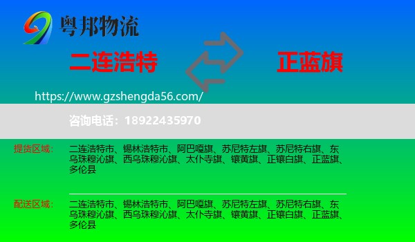 二连浩特市到正蓝旗物流专线