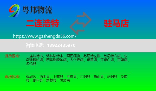二连浩特市到驻马店物流专线