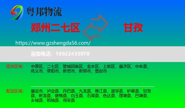 二七区到甘孜物流