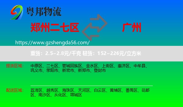 二七区到广州专线