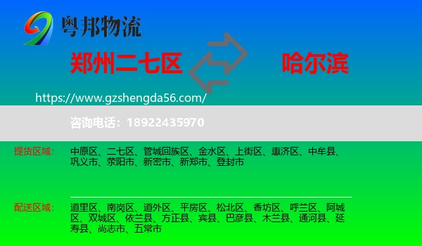 二七区到哈尔滨专线