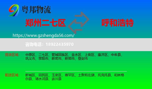二七区到呼和浩特专线