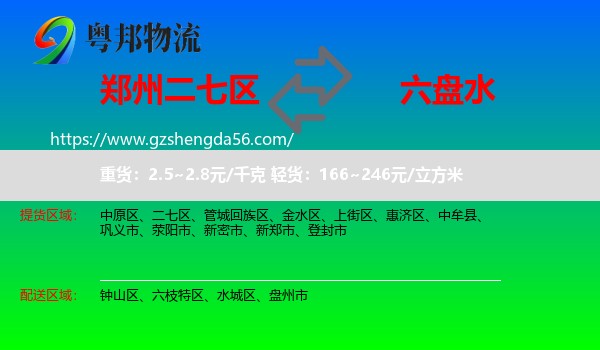二七区到六盘水物流