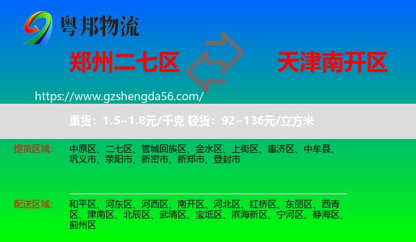 二七区到南开区物流