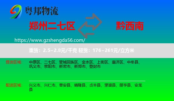 二七区到黔西南物流