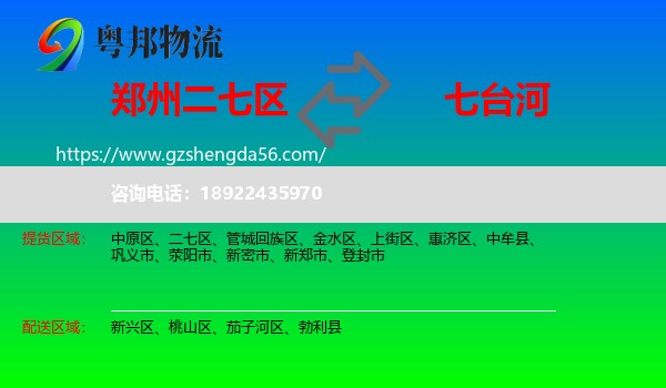 二七区到七台河物流