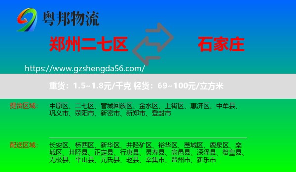 二七区到石家庄专线