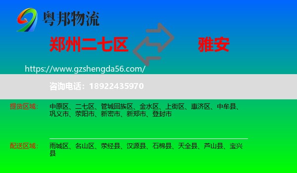 二七区到雅安物流