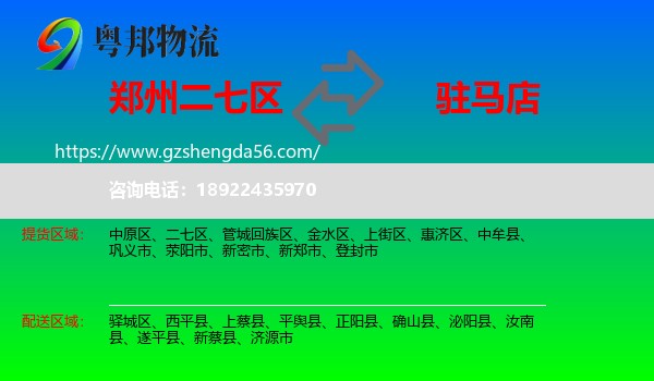 二七区到驻马店物流