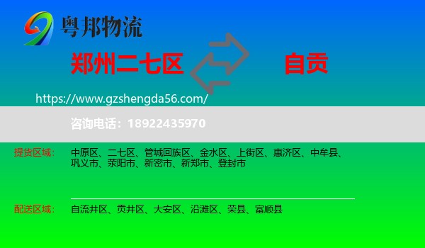二七区到自贡物流