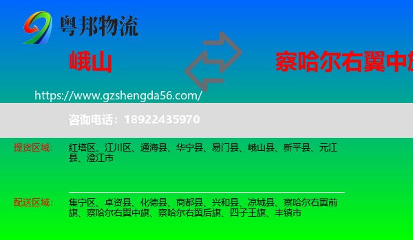 峨山县到察哈尔右翼中旗物流专线