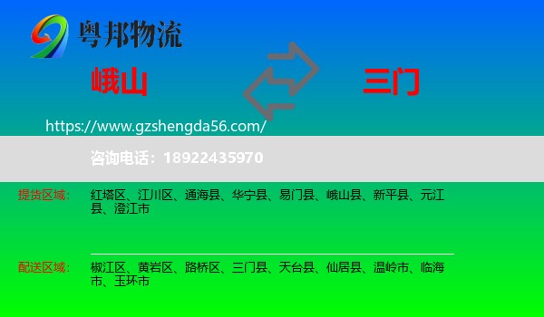 峨山县到三门县物流专线