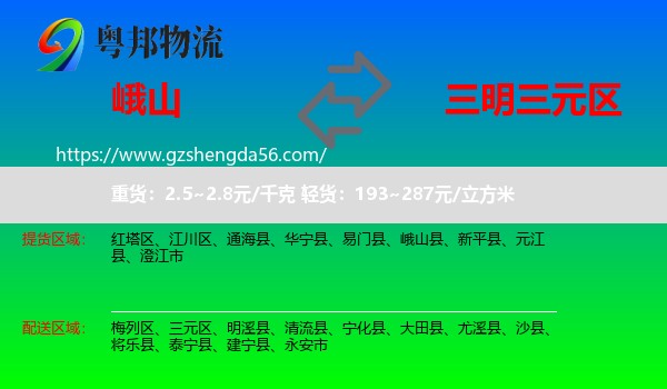 峨山县到三元区物流专线