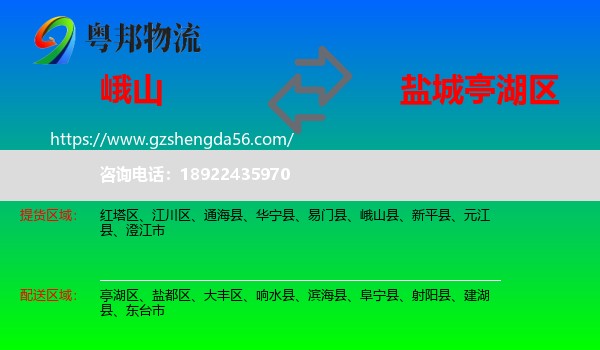 峨山县到亭湖区物流专线