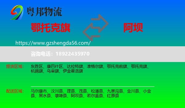 鄂托克旗到阿坝物流