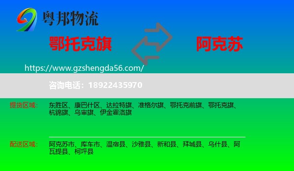 鄂托克旗到阿克苏物流