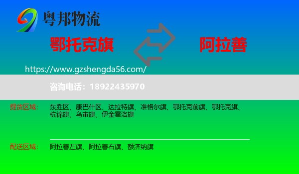鄂托克旗到阿拉善盟物流
