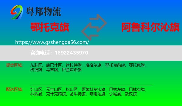 鄂托克旗到阿鲁科尔沁旗物流专线