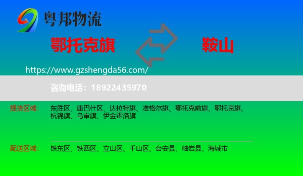 鄂托克旗到鞍山物流
