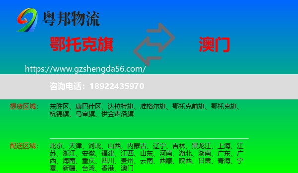 鄂托克旗到澳门专线