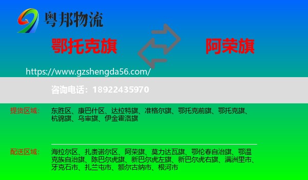 鄂托克旗到阿荣旗物流专线