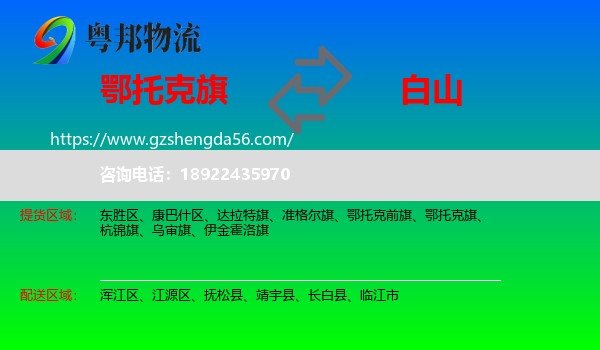 鄂托克旗到白山物流