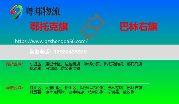 鄂托克旗到巴林右旗物流专线